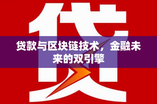 四湖贷款与区块链技术，金融未来的双引擎