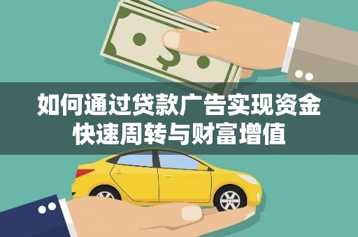 四平如何通过贷款广告实现资金快速周转与财富增值