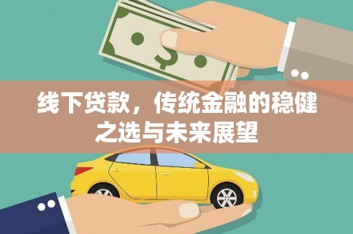 三角线下贷款，传统金融的稳健之选与未来展望