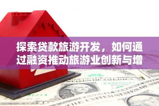 信州探索贷款旅游开发，如何通过融资推动旅游业创新与增长