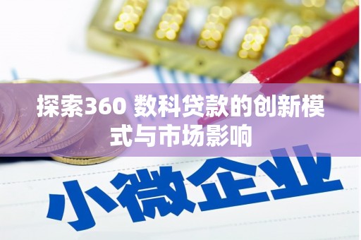 孝感探索360 数科贷款的创新模式与市场影响