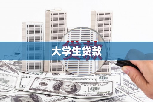 鹿城大学生贷款