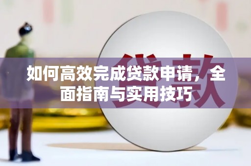 田家庵如何高效完成贷款申请，全面指南与实用技巧
