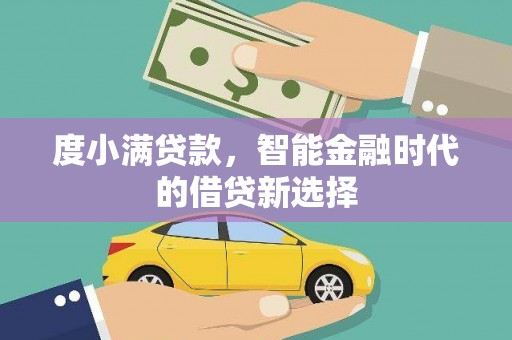 岱岳度小满贷款，智能金融时代的借贷新选择
