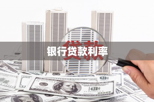 积石山银行贷款利率