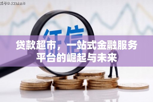 高阳贷款超市，一站式金融服务平台的崛起与未来
