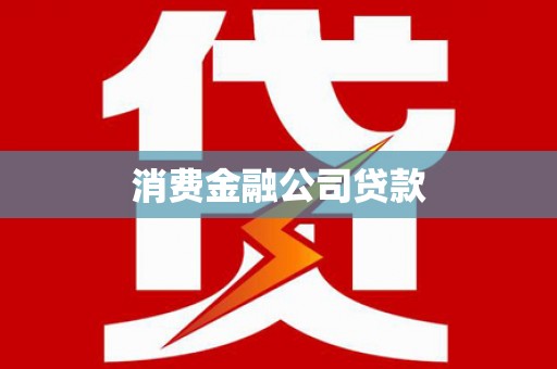 阜康消费金融公司贷款