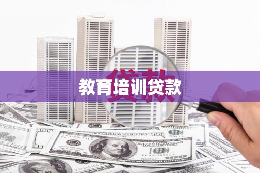灵武教育培训贷款
