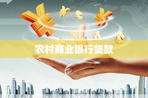 秀林农村商业银行贷款