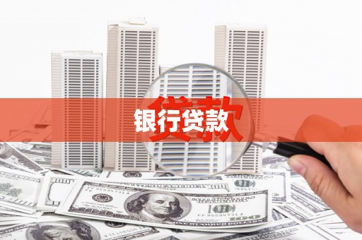 尚义银行贷款