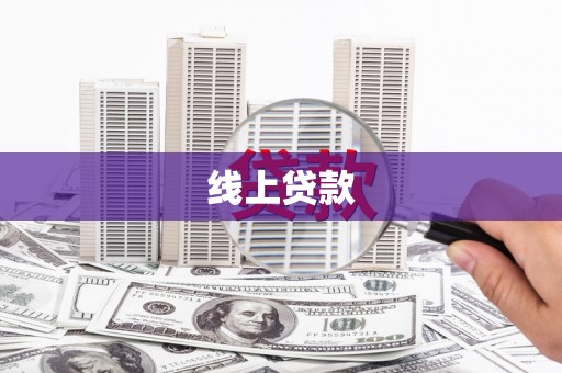 榕城线上贷款