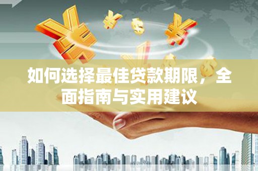 顺庆如何选择最佳贷款期限，全面指南与实用建议