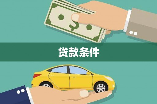 昭化贷款条件