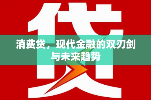 安南消费贷，现代金融的双刃剑与未来趋势