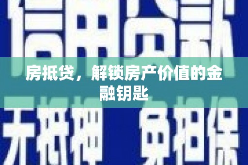 江东房抵贷，解锁房产价值的金融钥匙