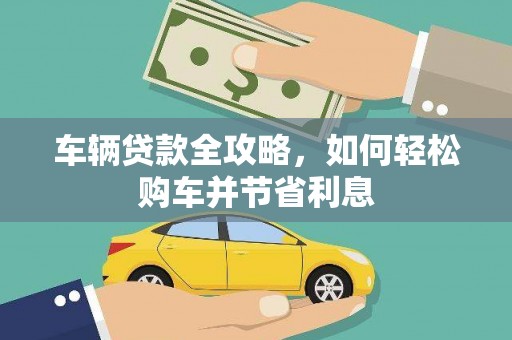 苓雅车辆贷款全攻略，如何轻松购车并节省利息