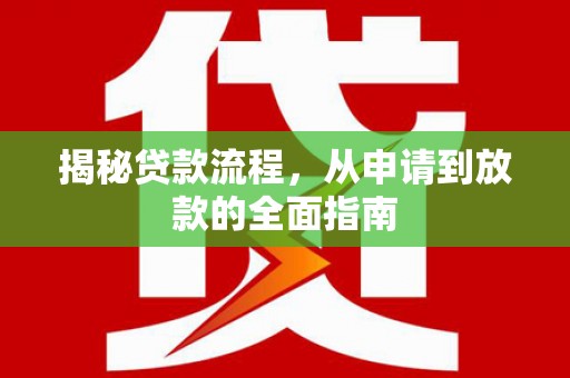 隆昌揭秘贷款流程，从申请到放款的全面指南