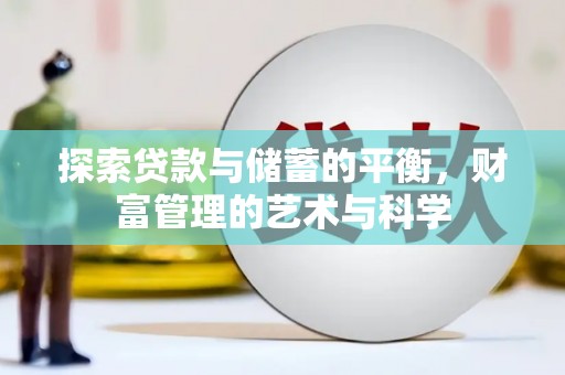 田家庵探索贷款与储蓄的平衡，财富管理的艺术与科学