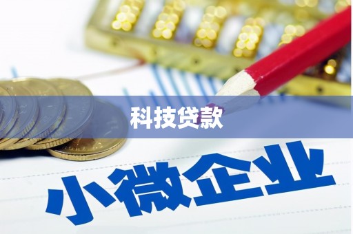 青浦科技贷款