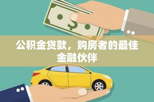 定海公积金贷款，购房者的最佳金融伙伴