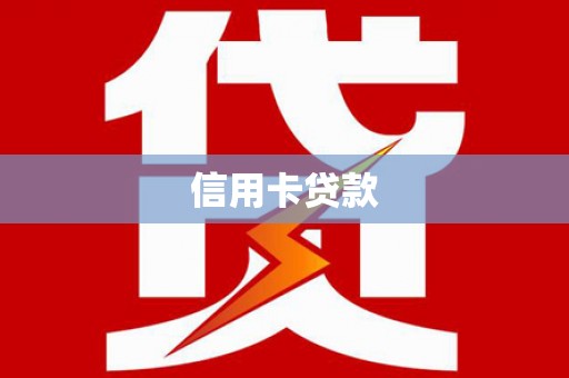 武川信用卡贷款