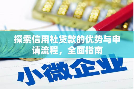 岱山探索信用社贷款的优势与申请流程，全面指南