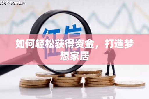 安国如何轻松获得资金，打造梦想家居