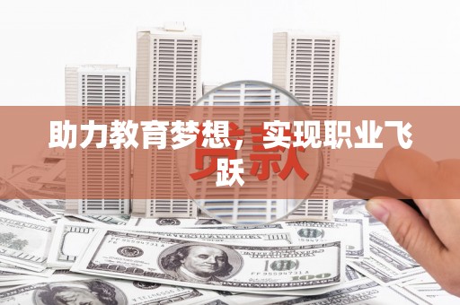 桐城助力教育梦想，实现职业飞跃