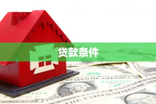 盈江贷款条件