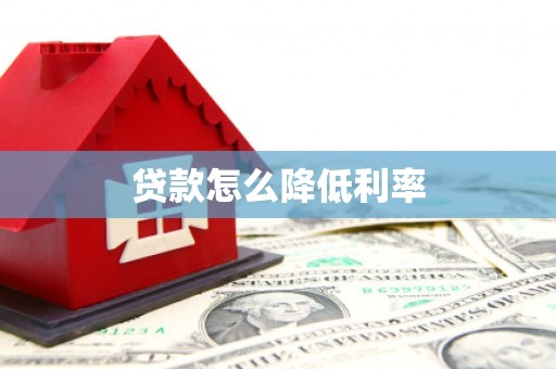 岱山贷款怎么降低利率