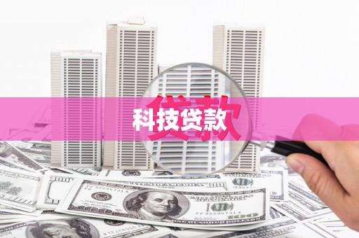 任丘科技贷款