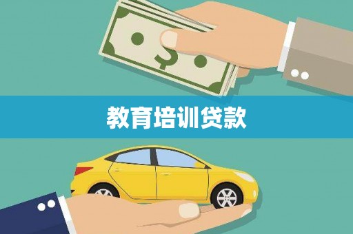 达孜教育培训贷款
