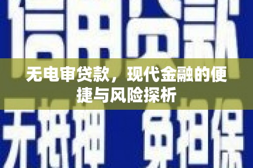 杜集无电审贷款，现代金融的便捷与风险探析