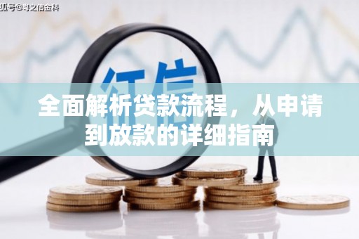 长城全面解析贷款流程，从申请到放款的详细指南