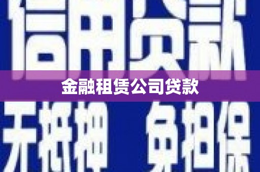 海拉尔金融租赁公司贷款