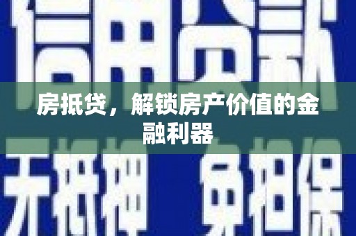 乐亭房抵贷，解锁房产价值的金融利器