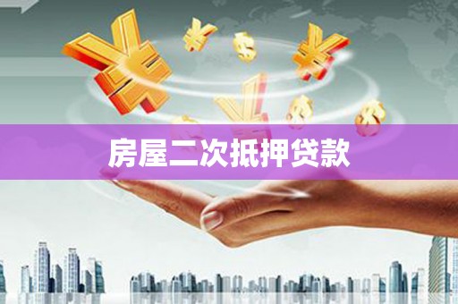 温岭房屋二次抵押贷款