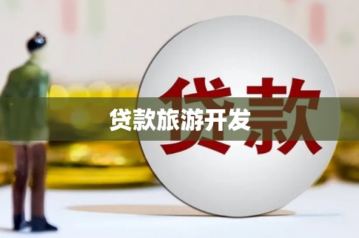 盱眙贷款旅游开发