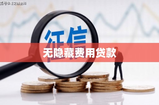 长岛无隐藏费用贷款