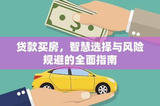 姚安贷款买房，智慧选择与风险规避的全面指南
