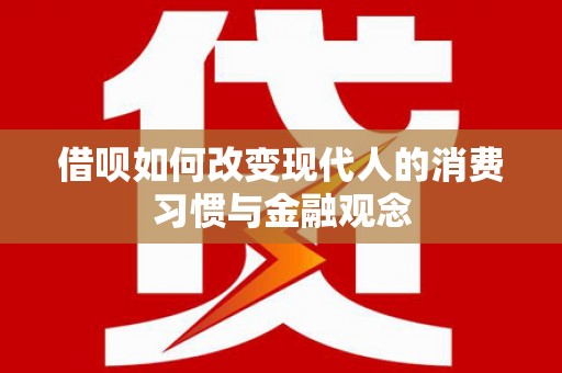 钢城借呗如何改变现代人的消费习惯与金融观念