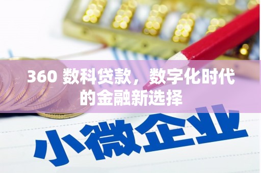三江360 数科贷款，数字化时代的金融新选择