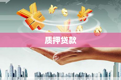 东势质押贷款