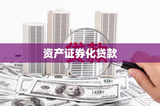 江源资产证券化贷款