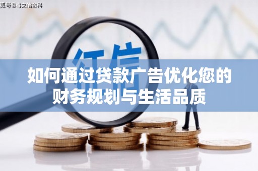 衡阳如何通过贷款广告优化您的财务规划与生活品质