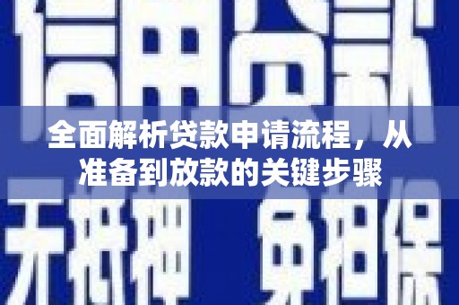 武鸣全面解析贷款申请流程，从准备到放款的关键步骤