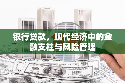 呼玛银行贷款，现代经济中的金融支柱与风险管理