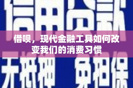 邢台借呗，现代金融工具如何改变我们的消费习惯