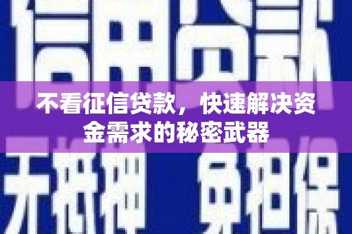花都不看征信贷款，快速解决资金需求的秘密武器