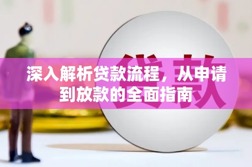 平果深入解析贷款流程，从申请到放款的全面指南